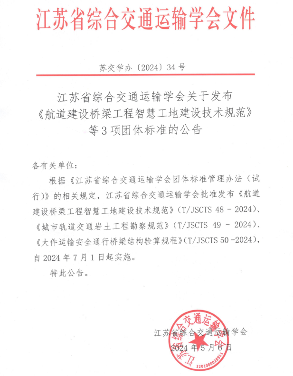 江苏省综合交通运输学会关于发布《航道建设桥梁工程智慧工地建设技术规范》等3项团体标准的公告_久阳机械
