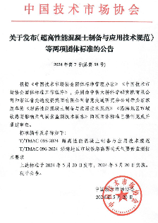 中国技术市场协会发布《超高性能混凝土制备与应用技术规范》等两项团体标准的公告_久阳机械