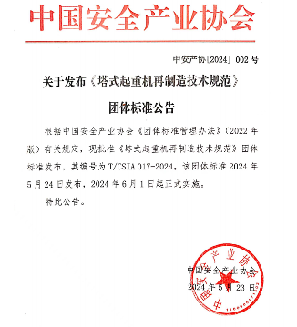 中国安全产业协会关于发布《塔式起重机再制造技术规范》团体标准公告_久阳机械