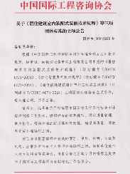 中国国际工程咨询协会关于《居住建筑室内装配式装修技术规程》等三项团体标准的立项公告_久阳机械