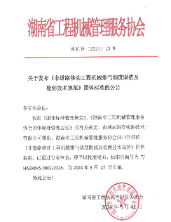 湖南省工程机械管理服务协会关于发布《非道路移动工程机械排气烟度限值及检测技术规范》团体标准的公告_久阳机械