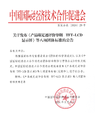 中国国际经济技术合作促进会关于发布《产品碳足迹评价导则 TFT-LCD显示屏》等八项团体标准的公告_久阳机械
