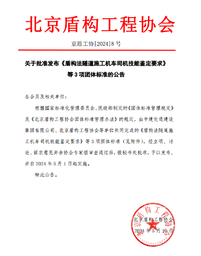 北京盾构工程协会关于批准发布《盾构法隧道施工机车司机技能鉴定要求》等3项团体标准的公告_久阳机械