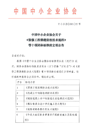 中国中小企业协会关于《装修工程裂缝防治技术规程》等十项团体标准的立项公告_久阳机械
