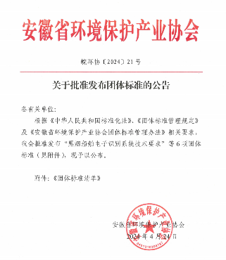 安徽省环境保护产业协会关于批准发布“黑烟船舶电子识别系统技术要求”等6项团体标准的公告_久阳机械