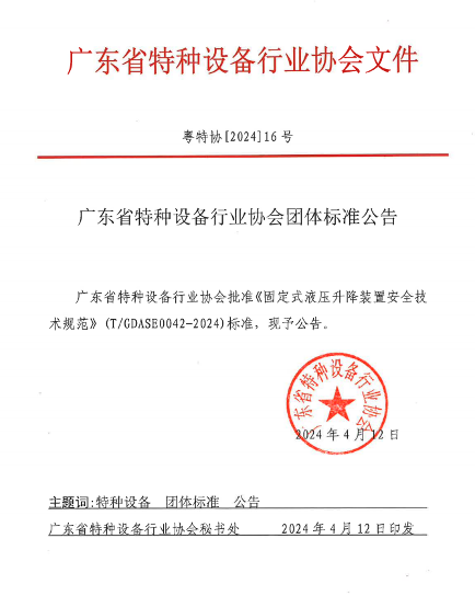 广东省特种设备行业协会团体标准公告_久阳机械