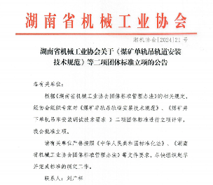 湖南省机械工业协会关于《煤矿单轨吊轨道安装技术规范》等二项团体标准立项的公告_久阳机械