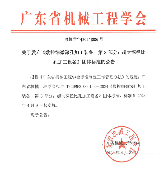 广东省机械工程学会关于发布《数控细微深孔加工装备 第3部分：超大深径比孔加工设备》团体标准的公告_久阳机械