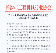 长沙市工程机械行业协会关于《全断面隧道掘进机主轴承试验规范》 团体标准立项的公告_久阳机械