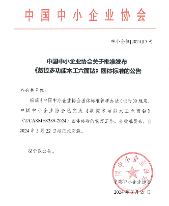 中国中小企业协会关于批准发布《数控多功能木工六面钻》团体标准的公告_久阳机械