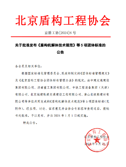 北京盾构工程协会关于批准发布《盾构机解体技术规范》等5项团体标准的公告_久阳机械
