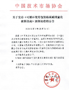 中国技术市场协会发布《可循环使用包装箱碳减排量化核算指南》等两项团体标准的公告_久阳机械