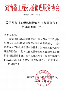 湖南省工程机械管理服务协会关于《工程机械管理服务行业规范》团体标准发布公告