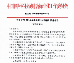 中国国际科技促进会关于开展 《铝合金液锻模技术条件》等五项团体标准立项通知