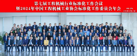 第七届工程机械行业标准化工作会议暨2024年中国工程机械工业协会标准化工作委员会年会在青岛召开