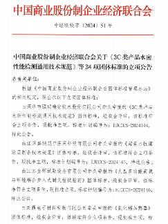中国商业股份制企业经济联合会关于《3C类产品水密性能检测通用技术规范》等34项团体标准的立项公告
