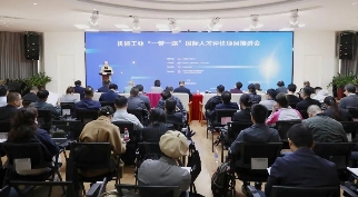 技能出海 产教同行机械工业“一带一路”国际人才评价项目推进会在京召开