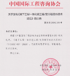 中国国际工程咨询协会关于发布《地下工程一体化施工缝/变形缝防水技术规范》的公告