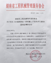 湖南省工程机械管理服务协会关于发布《非道路移动工程机械二手设备评估通则》团体标准的公告