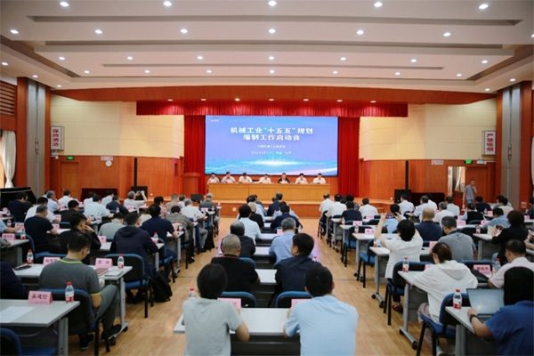 中国机械工业联合会召开机械工业“十五五”规划编制工作启动_久阳机械