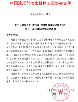 中国液压气动密封件工业协会关于《液压传动 液压泵 深海稳态性能试验方法》等十一项团体标准立项的通知_久阳机械