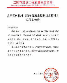 沈阳市建设工程质量安全协会关于团体标准《百年混凝土结构技术标准》立项的公告_久阳机械