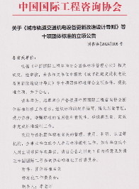中国国际工程咨询协会关于《城市轨道交通机电设备更新改造设计导则》等十项团体标准的立项公告