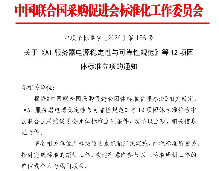 中国联合国采购促进会关于《AI服务器电源稳定性与可靠性规范》等12项团体标准立项的通知
