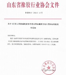 山东省橡胶行业协会关于《巨型工程机械轮胎实车使用寿命测算方法》团体标准的发布通知