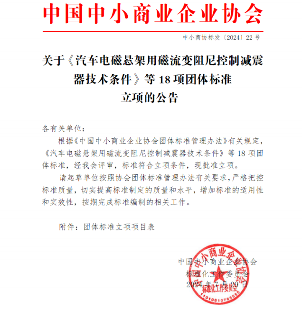中国中小商业企业协会关于《汽车电磁悬架用磁流变阻尼控制减震器技术条件》等18项团体标准立项的公告
