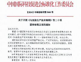 中国国际科技促进会关于开展 《乌鱼肽生产技术规程》 等二十一项团体标准立项通知