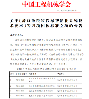 中国工程机械学会关于《港口散粮装汽车智能化系统技术要求》等四项团体标准立项的公告