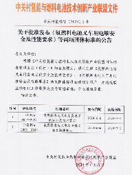 中关村氢能与燃料电池技术创新产业联盟关于批准发布《氢燃料电池叉车用电堆安全及性能要求》等两项团体标准的公告
