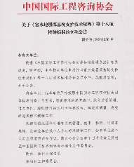 中国国际工程咨询协会关于十八项团体标准的立项公告