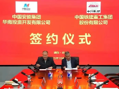 铁建重工与中国安能华南投资公司签署战略合作协议
