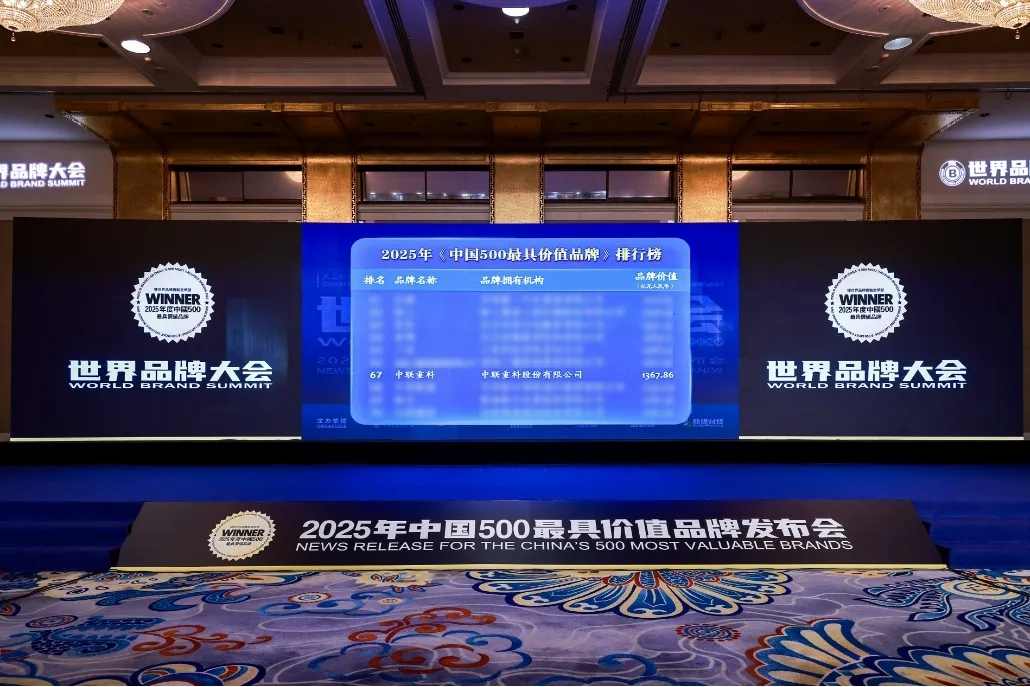 品牌价值1367.86亿元！中联重科连续22年登榜中国500最具价值品牌榜
