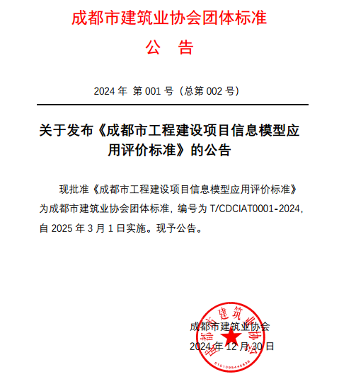 成都市建筑业协会关于发布《成都市工程建设项目信息模型应用评价标准》的公告