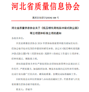 河北省质量信息协会关于《低压喷吹离线脉冲袋式除尘器》 等三项团体标准立项的通知