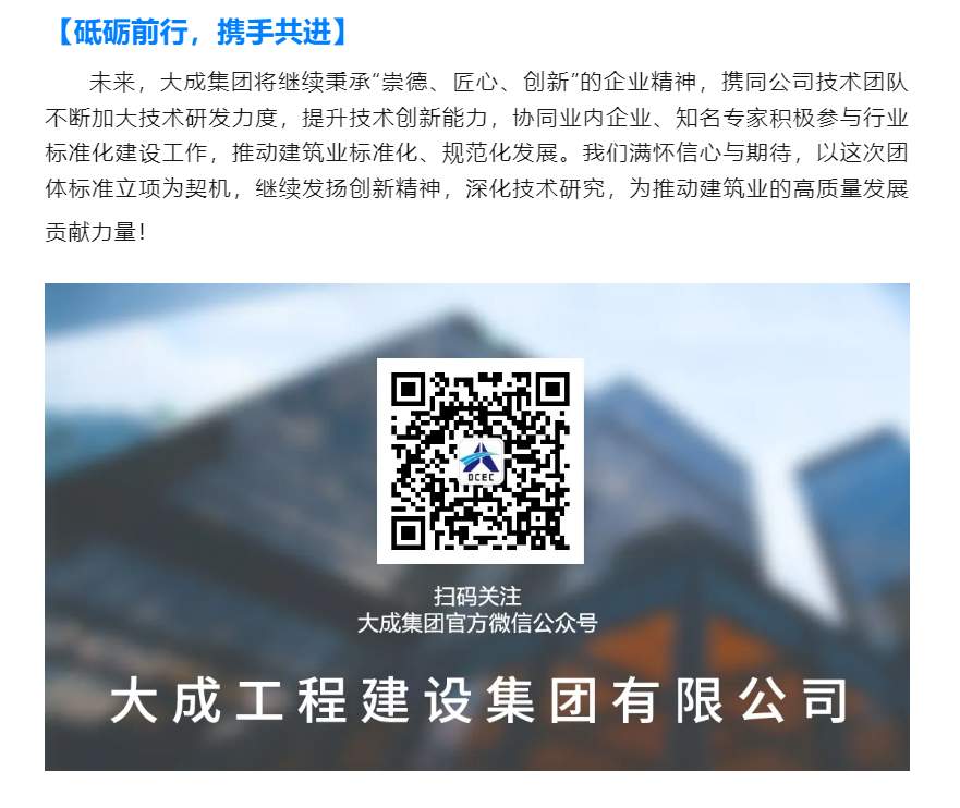 大成集团又一省建筑业团体标准成功立项！