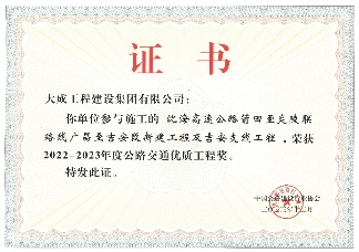 150,2.png 匠心铸精品|大成集团2个高速项目斩获4项工程大奖