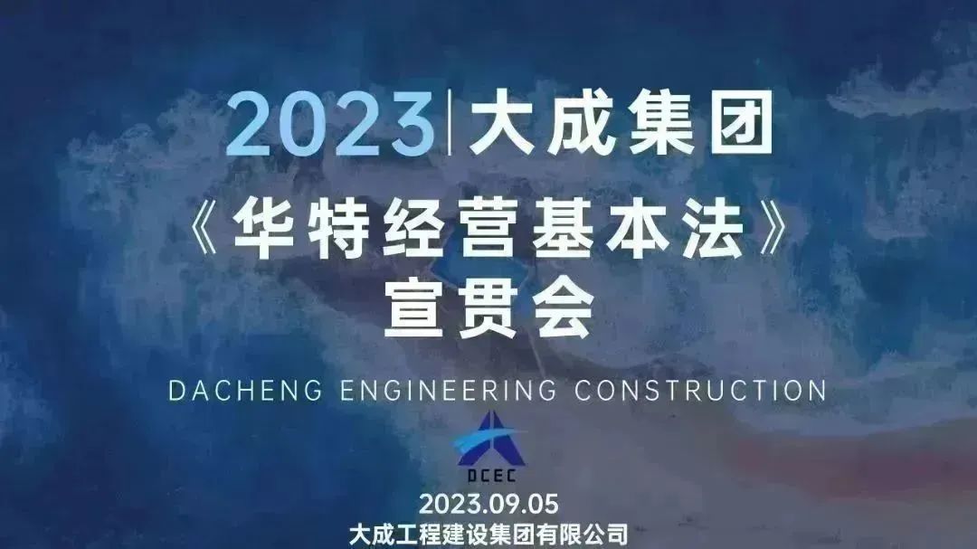 640 (3).jpg 大成集团召开《华特经营基本法》宣贯会