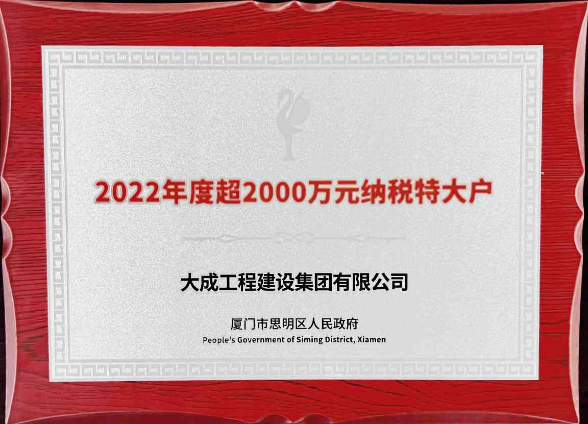 123.jpg 大成集团再次获得思明区“纳税特大户”称号