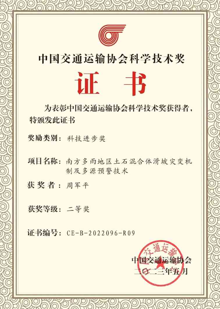 640 (1).jpg 喜报!大成集团荣获2022年度中国交通运输协会科学技术奖二等奖