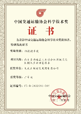 图片1.png 喜报!大成集团荣获2022年度中国交通运输协会科学技术奖二等奖