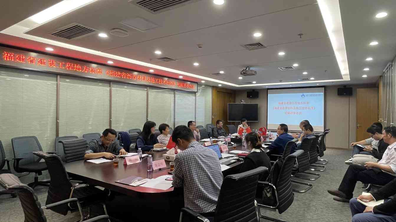 《福建省沥青材料及施工技术标准》地方标准初稿评审会议在我司顺利召开1(1).jpg 《福建省沥青材料及施工技术标准》地方标准初稿评审会议在我司顺利召开