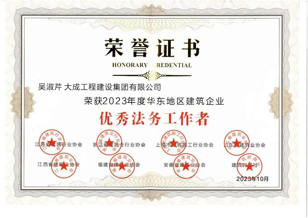 大成集团职工荣获“华东地区建筑企业优秀法务工作者”称号