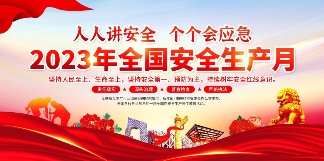 640.png 以月促年 以年促安 生产不忘 安全至上