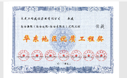 华东1.png 大成集团荣获“华东地区优质工程奖”