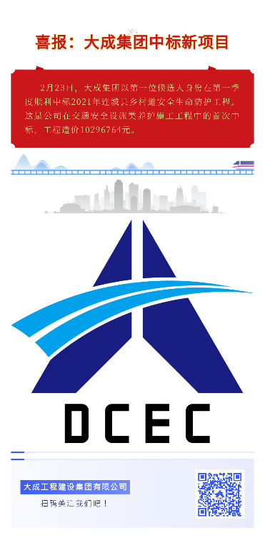 喜报：大成集团中标新项目
