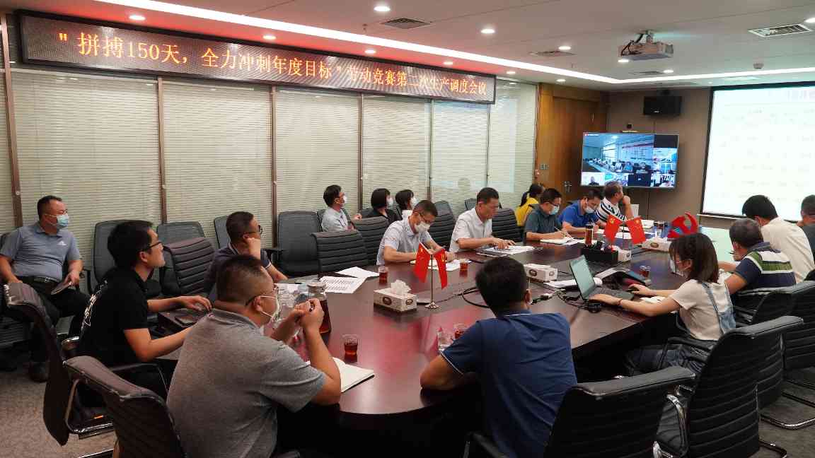 我司召开“拼搏150天，全力冲刺年度目标”劳动竞赛第二次生产调度会议